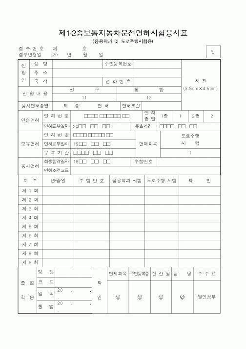 (보건복지부)제1·2종보통자동차운전면허시험응시표