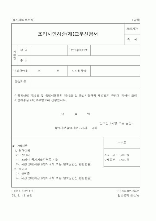 (보건복지부)조리사면허증(재)교부신청서