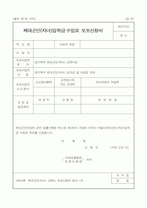 (국가보훈처)제대군인(자녀)입학금 수업료 보조신청서1