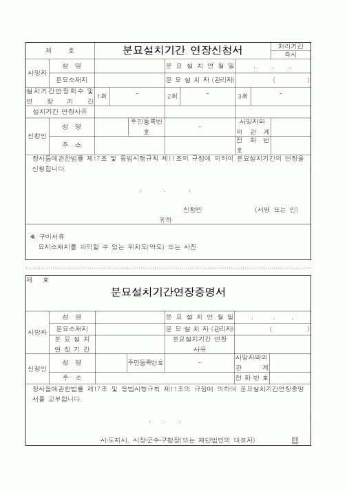 (보건복지부)분묘설치기간연장신청서