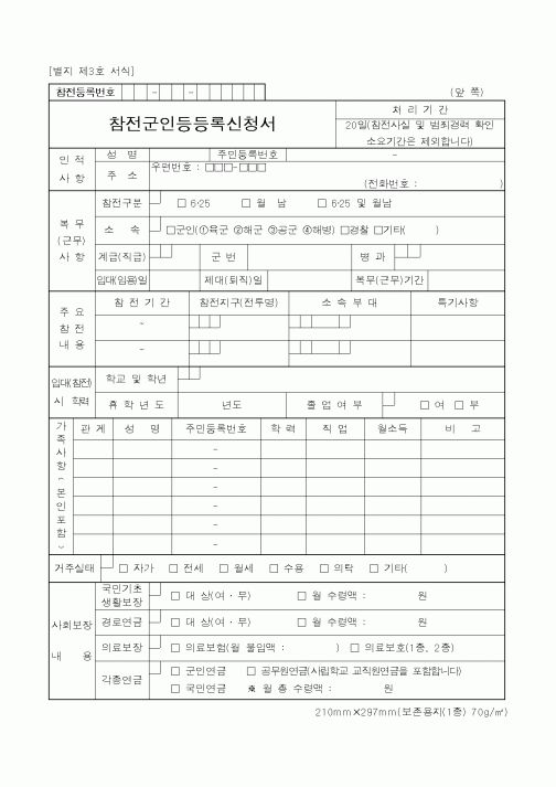 (국가보훈처)참전군인등등록신청서1