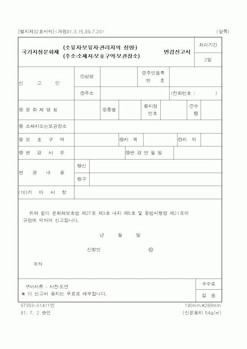 (문화관광부)국가지정문화재(소유자,보유자,관리자의성명)변경신고서