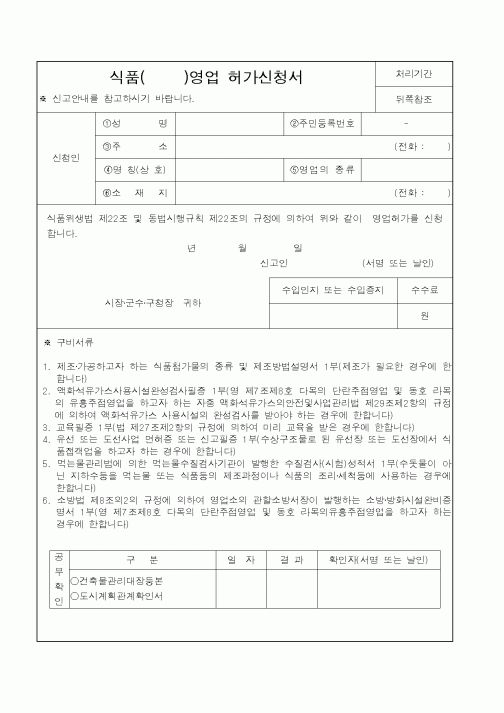 (행정자치부)식품영업허가신청서