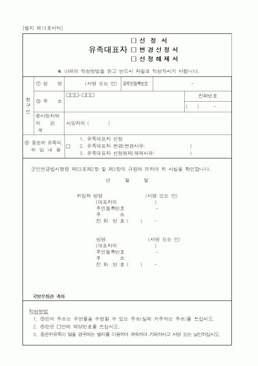 (국방부)유족대표자 선정서, 변경선정서, 선정해제서1