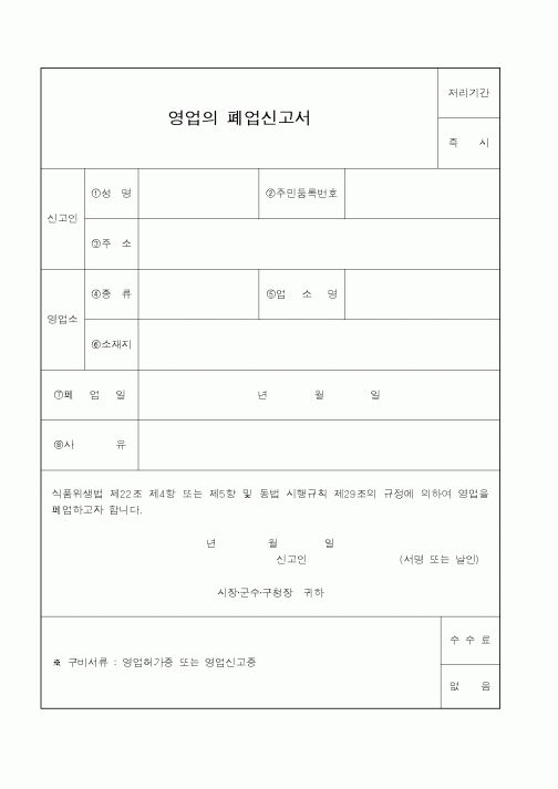 (경찰청)영업의 폐업신고서