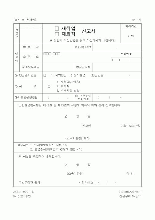 (국방부)(재취업,재퇴직)신고서