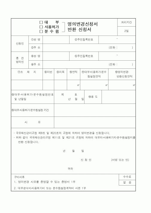 (기타행정서식)명의변경반화신청서