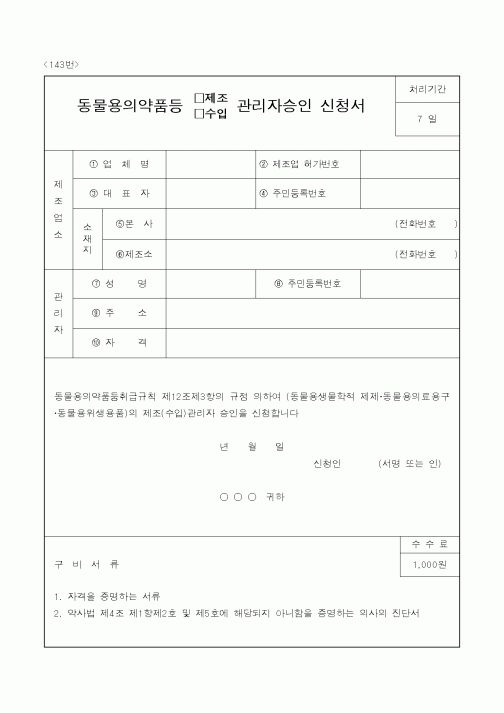(식양청)동물용의약품등(제조,수입)관리자승인신청서
