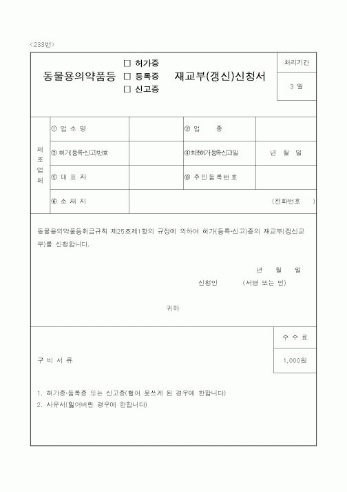 (식양청)동물용의약품등(허가증,등록증,신고증)재교부(갱신)신청서