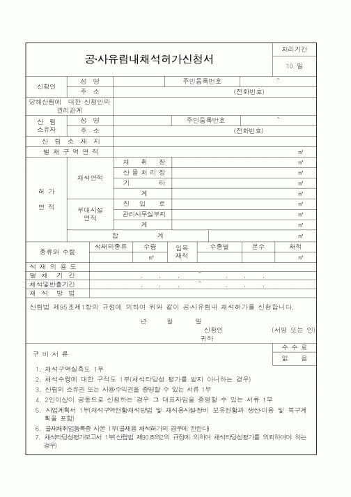 (산림청)공·사유림내채석허가신청서1
