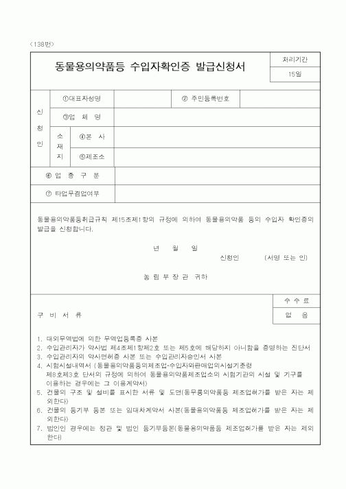 (농림부)동물용의약품등수입자확인증발급신청서