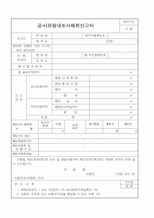 (산림청)공·사유림내토사채취신고서1