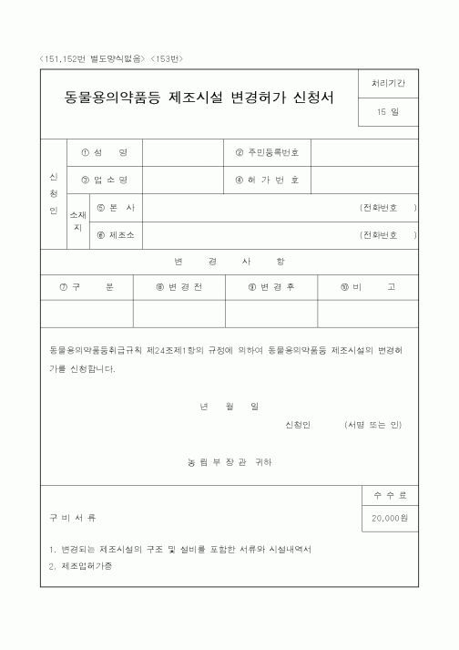 (농림부)동물용의약품등제조시설변경허가신청서