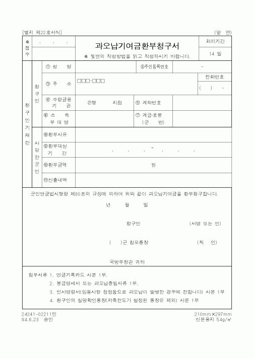 (국방부)과요납기여금환부청구서