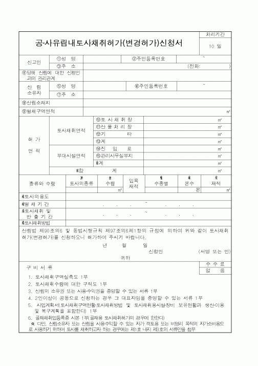 (농림부)공·사유림내토사채취허가(변경허가)신청서
