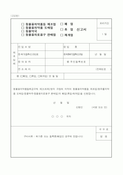 (농림부)(동물용의약품등제조업,동물용의약품도매업,동물약국,동물용의료용구판매업,폐업,휴업,재개업)신고서