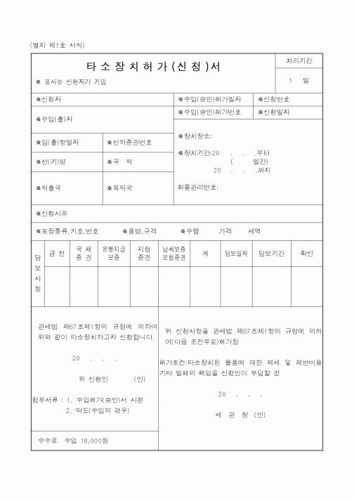 (관세청)타소장치허가서