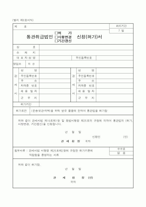 (관세청)통관취급법인 신청서