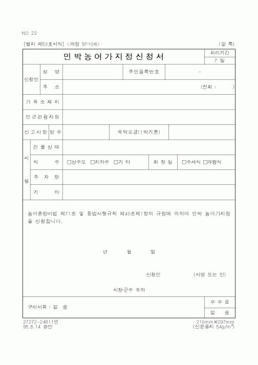 (행정자치부)민박농어가지정신청서