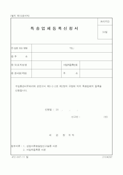 (국세청)특송업체등록신청서