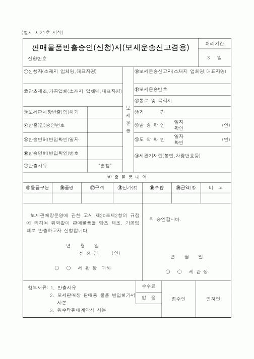 (관세청)판매물품반출승인서