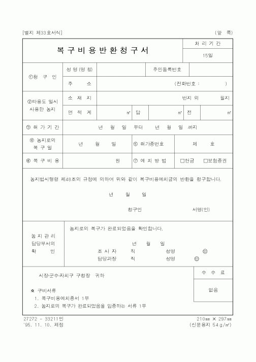 (행정자치부)복구비용반환청구서