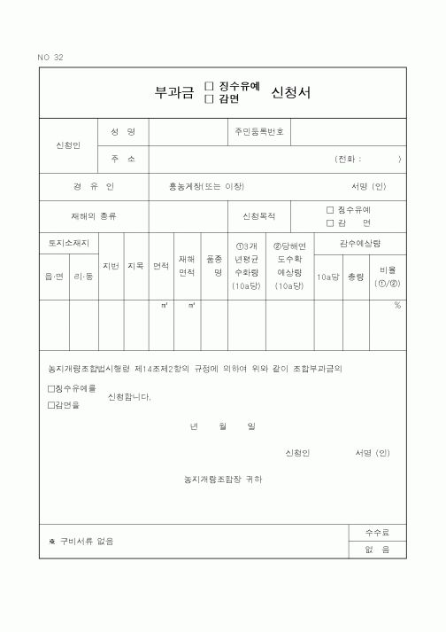 (농촌진흥청)부과금(징수유예,감면)신청서