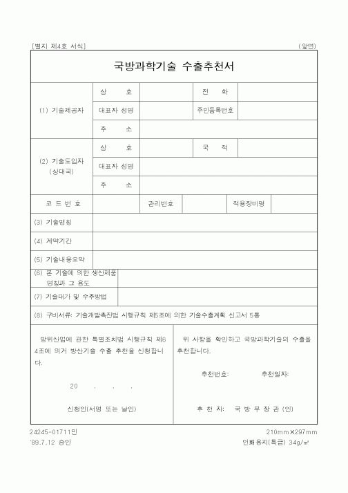 (행정자치부)국방과학기술 수출추천서