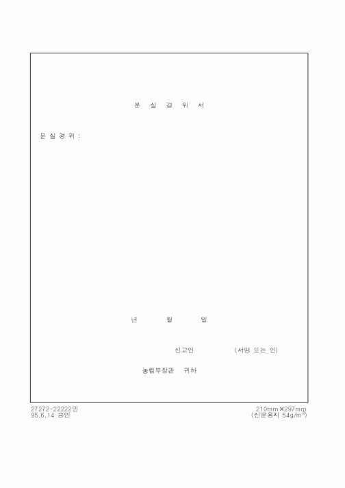 (농림부)분실경위서