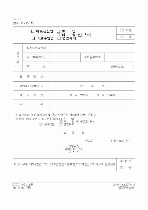 (행정자치부)(비료생산업,비료수입업,휴업,폐업,영업재개)신고서