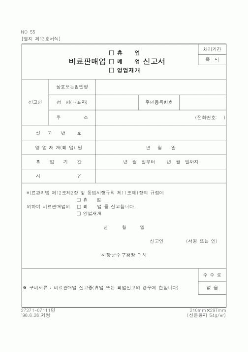 (농림부)비료판매업(휴업,폐업,영업재개)신고서