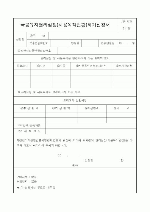 (행정자치부)국공유지권리설정(사용목적변경)허가신청서
