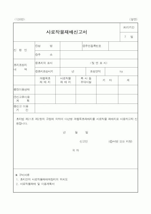 (농림부)사료작물재배신고서