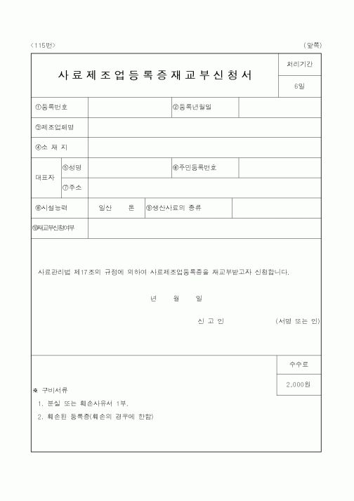 (농림부)사료제조업등록증재교부신청서1