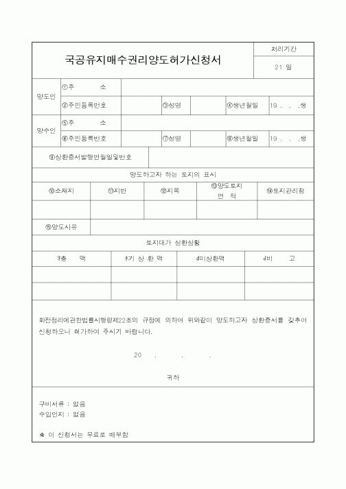 (건설교통부)국공유지매수권리양도허가신청서