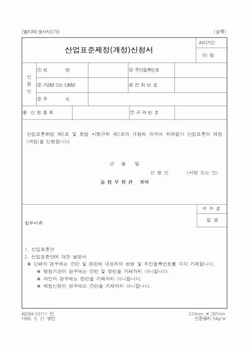 (산업지원부)산업표준제정(개정)신청서2