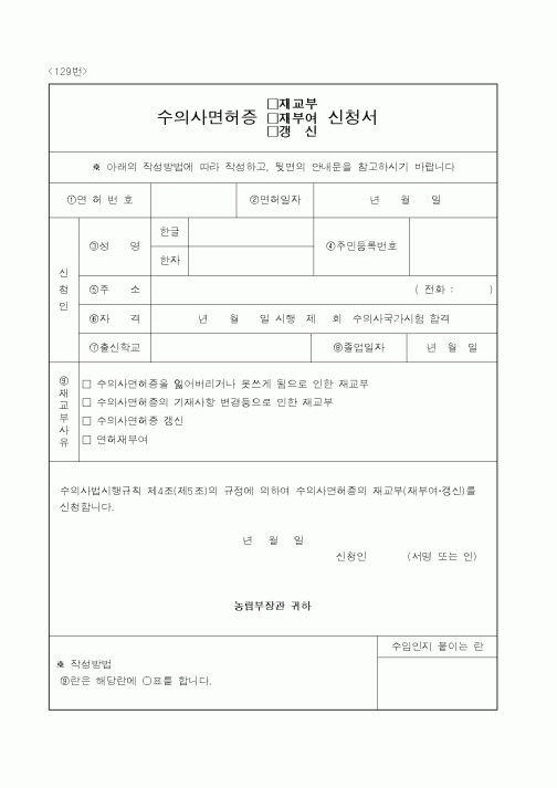 (농림부)수의사면허증(재교부,재부여,갱신)신청서