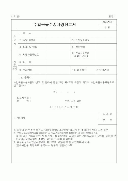 (농림부)수입곡물수송차량신고서
