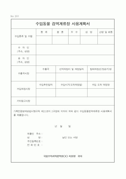 (농림부)수입동물검역계류장사용계획서