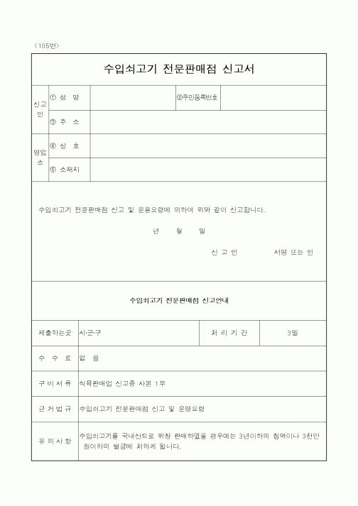 (농림부)수입쇠고기전문판매점신고서