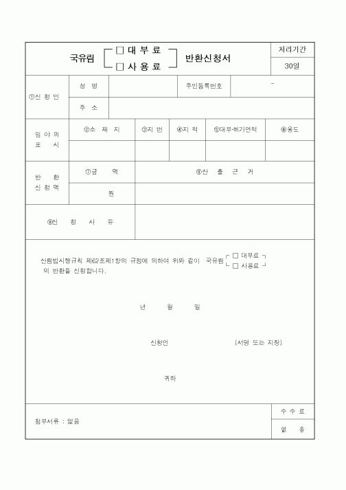 (산림청)국유림반환신청서1