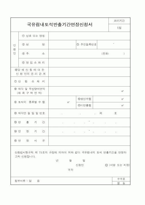 (산림청)국유림내토석반출기간연장신청서3