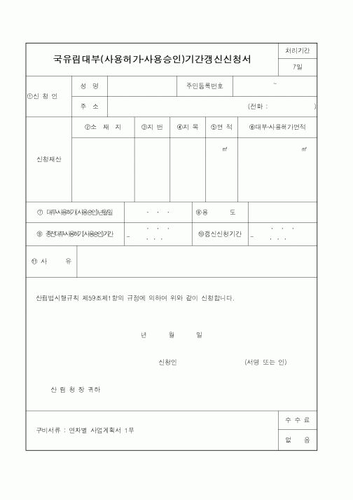 (산림청)국유림대부(사용허가·사용승인)기간갱신신청서1