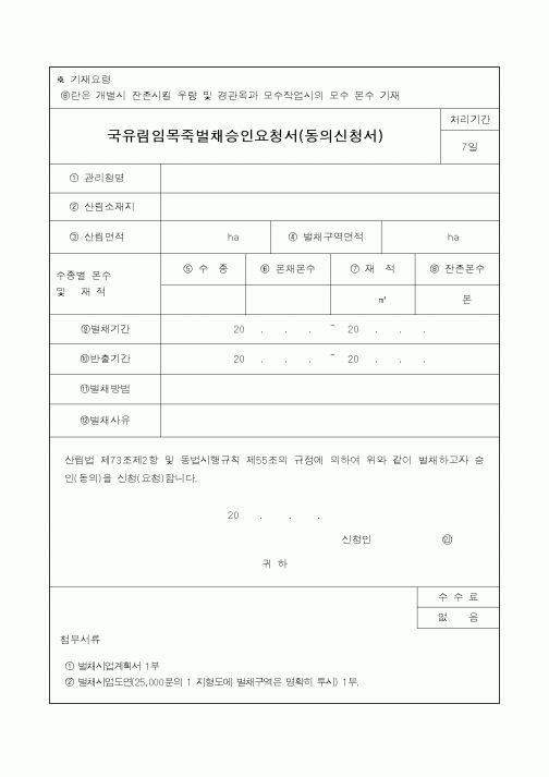 (산림청)국유림임목죽벌채승인요청서(동의신청서)1