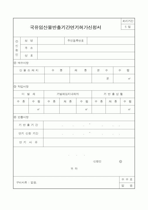 (산림청)국유임산물반출기간연기허가신청서