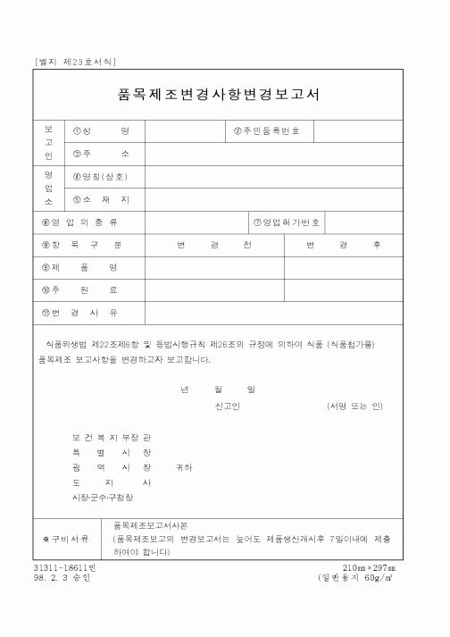 (보건복지부)품목제조변경사항변경보고서