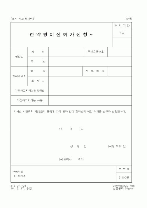 (보건복지부)한약방이전허가신청서2