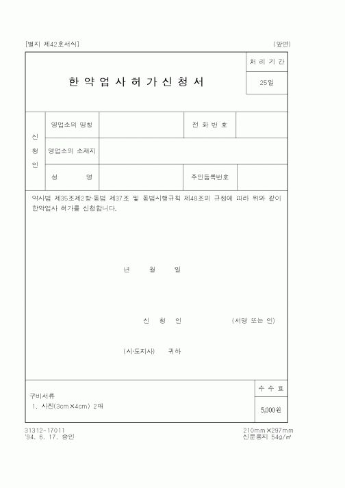 (보건복지부)한약업사허가신청서2