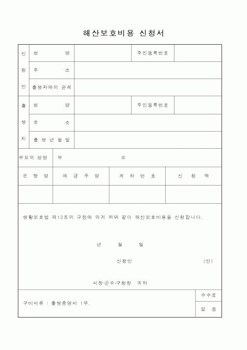 (보건복지부)해산보호비용신청서
