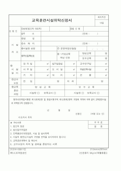 (행정자치부)교육훈련시설위탁신청서